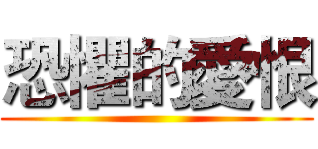恐懼的愛恨 ()