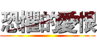 恐懼的愛恨 ()