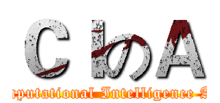 ＣＩのＡ (Computational Intelligence App)