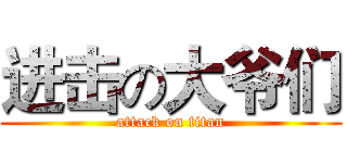 进击の大爷们 (attack on titan)