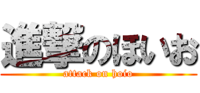 進撃のほいお (attack on hoio)