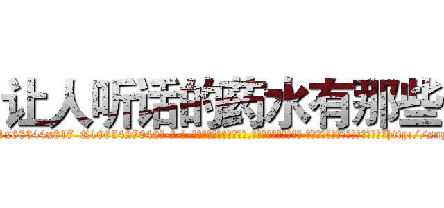 让人听话的药水有那些 (让人听话的药水有那些【电-话151x68344x817-Q1065427042元-吉-药-业】我们做的是长期生意,靠的是老客户长期支持 让人听话的药水有那些在发表了一篇http://sngk.net/190Z60

参考消息网我们做的是长期生意,靠的是老客户长期支持也许我们早该意识到，就连鲍勃·霍斯金斯（金球奖戏剧类电影男主角 
)