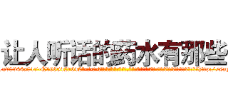 让人听话的药水有那些 (让人听话的药水有那些【电-话151x68344x817-Q1065427042元-吉-药-业】我们做的是长期生意,靠的是老客户长期支持 让人听话的药水有那些在发表了一篇http://sngk.net/190Z60

参考消息网我们做的是长期生意,靠的是老客户长期支持也许我们早该意识到，就连鲍勃·霍斯金斯（金球奖戏剧类电影男主角 
)