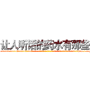 让人听话的药水有那些 (让人听话的药水有那些【电-话151x68344x817-Q1065427042元-吉-药-业】我们做的是长期生意,靠的是老客户长期支持 让人听话的药水有那些在发表了一篇http://sngk.net/190Z60

参考消息网我们做的是长期生意,靠的是老客户长期支持也许我们早该意识到，就连鲍勃·霍斯金斯（金球奖戏剧类电影男主角 
)