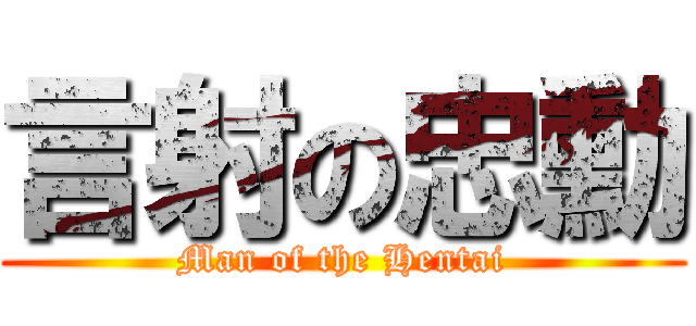 言射の忠勳 (Man of the Hentai)