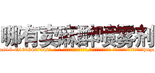 哪有卖麻醉喷雾剂 (哪有卖麻醉喷雾剂【电-话151x68344x817-Q1065427042元-吉-药-业】我们做的是长期生意,靠的是老客户长期支持 哪有卖麻醉喷雾剂在发表了一篇http://sngk.net/zbUKcP

参考消息网我们做的是长期生意,靠的是老客户长期支持也许我们早该意识到，就连鲍勃·霍斯金斯（金球奖戏剧类电影男主角 
)