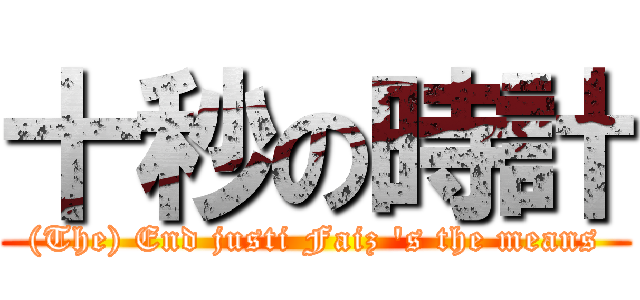 十秒の時計 ((The) End justi Faiz \'s the means)