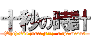 十秒の時計 ((The) End justi Faiz \'s the means)