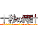 十秒の時計 ((The) End justi Faiz \'s the means)