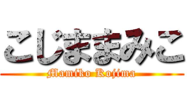 こじままみこ (Mamiko Kojima)