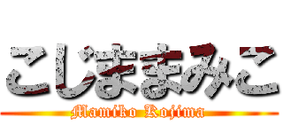 こじままみこ (Mamiko Kojima)