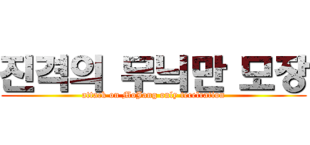 진격의 무늬만 모장 (attack on MoJang only tecelration)