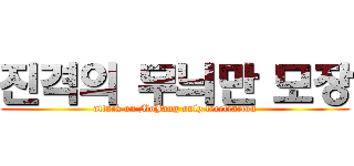 진격의 무늬만 모장 (attack on MoJang only tecelration)