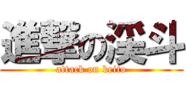 進撃の渓斗 (attack on keito)