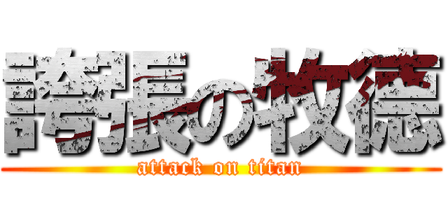 誇張の牧德 (attack on titan)