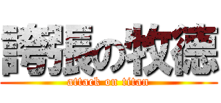 誇張の牧德 (attack on titan)