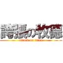 誇張の牧德 (attack on titan)