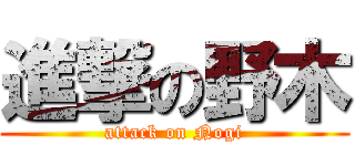 進撃の野木 (attack on Nogi)