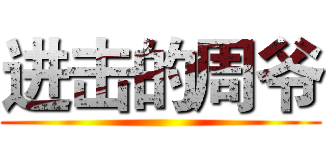 进击的周爷 ()