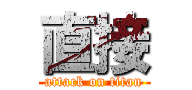 直接 (attack on titan)