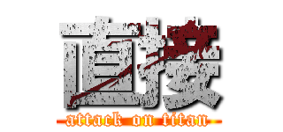 直接 (attack on titan)