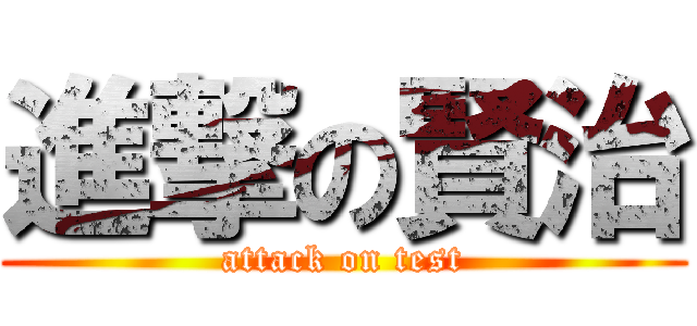 進撃の賢治 (attack on test)