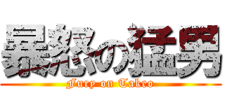 暴怒の猛男 (Fury on Takeo)