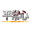 平常心 (夢 ・作)