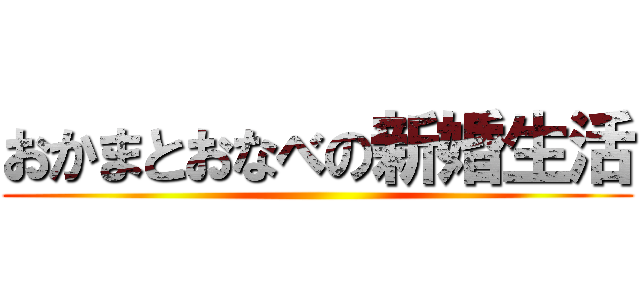 おかまとおなべの新婚生活 ()
