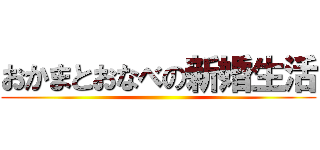 おかまとおなべの新婚生活 ()