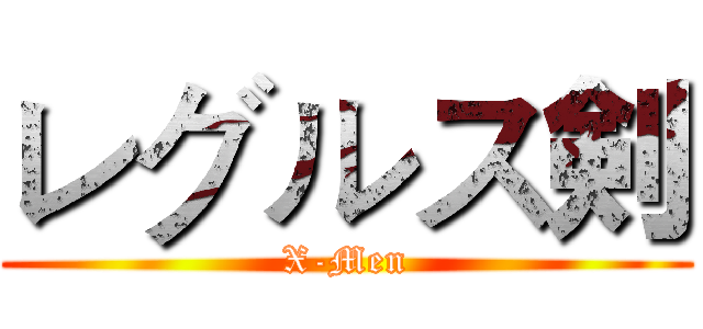 レグルス剣 (X-Men)
