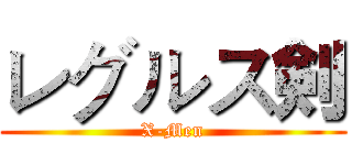 レグルス剣 (X-Men)