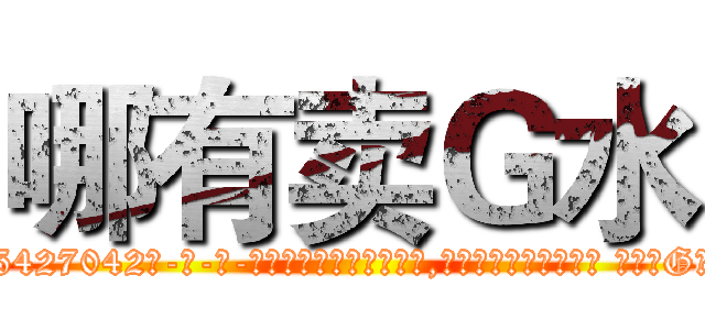 哪有卖Ｇ水 (哪有卖G水【电-话151x68344x817-Q1065427042元-吉-药-业】我们做的是长期生意,靠的是老客户长期支持 哪有卖G水在发表了一篇http://sngk.net/pJR0lT

参考消息网我们做的是长期生意,靠的是老客户长期支持也许我们早该意识到，就连鲍勃·霍斯金斯（金球奖戏剧类电影男主角 
)