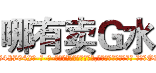 哪有卖Ｇ水 (哪有卖G水【电-话151x68344x817-Q1065427042元-吉-药-业】我们做的是长期生意,靠的是老客户长期支持 哪有卖G水在发表了一篇http://sngk.net/pJR0lT

参考消息网我们做的是长期生意,靠的是老客户长期支持也许我们早该意识到，就连鲍勃·霍斯金斯（金球奖戏剧类电影男主角 
)