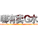 哪有卖Ｇ水 (哪有卖G水【电-话151x68344x817-Q1065427042元-吉-药-业】我们做的是长期生意,靠的是老客户长期支持 哪有卖G水在发表了一篇http://sngk.net/pJR0lT

参考消息网我们做的是长期生意,靠的是老客户长期支持也许我们早该意识到，就连鲍勃·霍斯金斯（金球奖戏剧类电影男主角 
)