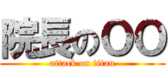 院長のＯＯ (attack on titan)