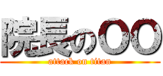 院長のＯＯ (attack on titan)