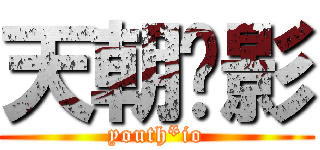 天朝絕影 (youth*io)