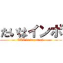 たいはインポ (TAI is impotent.)