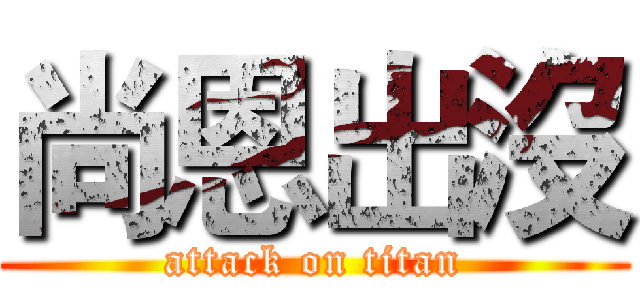 尚恩出沒 (attack on titan)