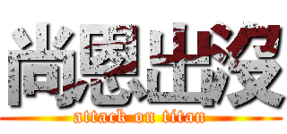 尚恩出沒 (attack on titan)