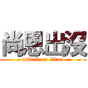 尚恩出沒 (attack on titan)