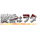 愛香はヲタ (attack on titan)