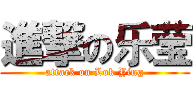 進撃の乐莹 (attack on Lok Ying)