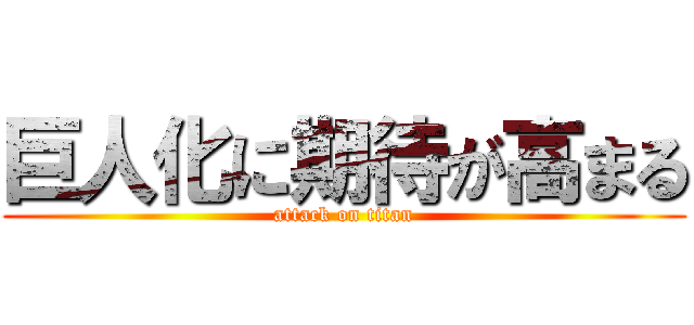 巨人化に期待が高まる (attack on titan)