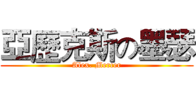 亞歷克斯の墨瑟 (Alex. Mercer)