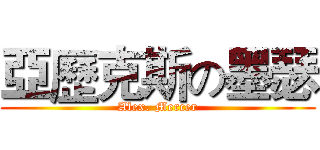 亞歷克斯の墨瑟 (Alex. Mercer)