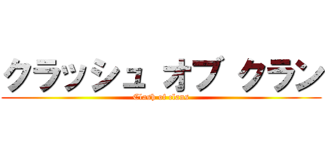 クラッシュ オブ クラン (Clash of clans)