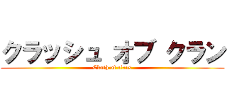 クラッシュ オブ クラン (Clash of clans)