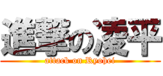 進撃の凌平 (attack on Ryohei)